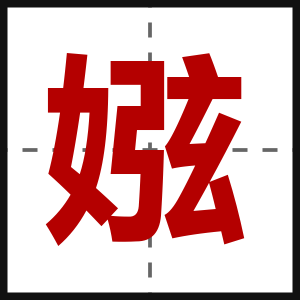 娹