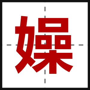嬠