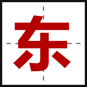 东
