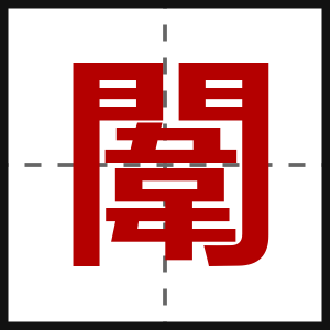 闈