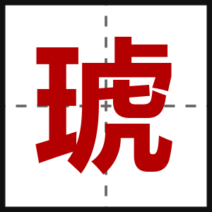 琥
