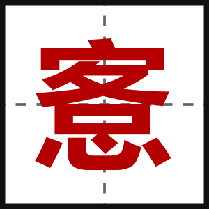 愙