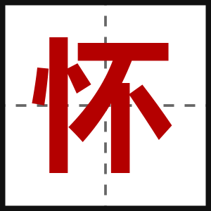 怀