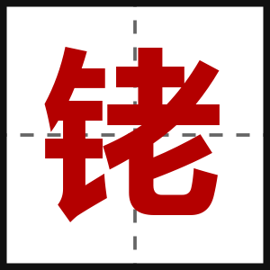 铑