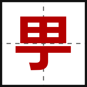 甼