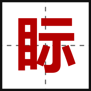 眎