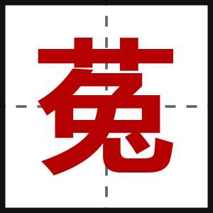 菟