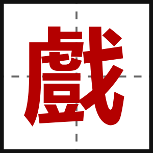 戲