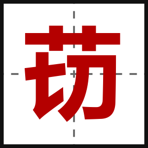 苆