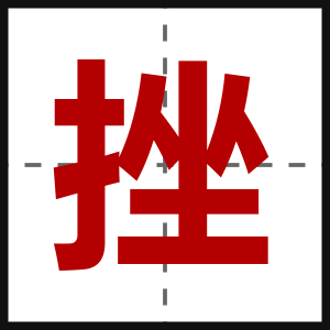 挫