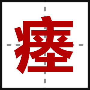瘗