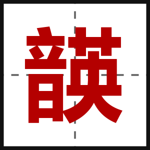 韺