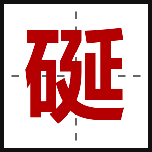 硟