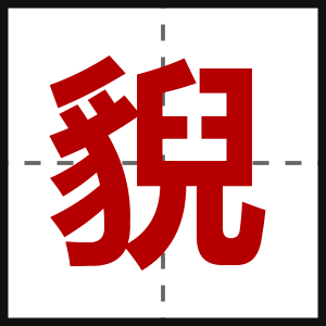 貎