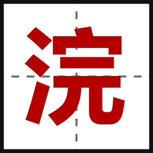 浣