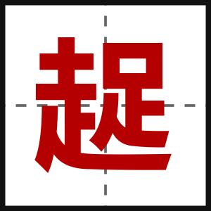 趗