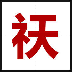 祆