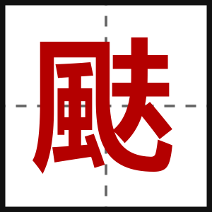 颫