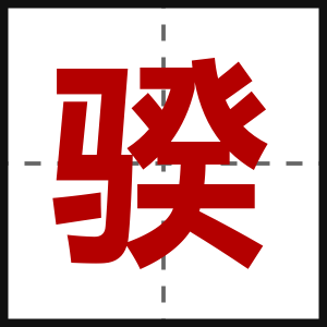 骙