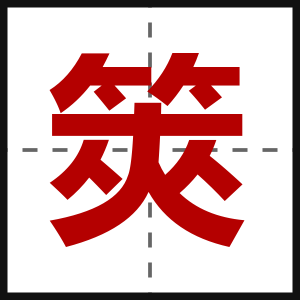 筴