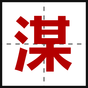 湈
