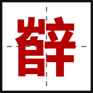 辥