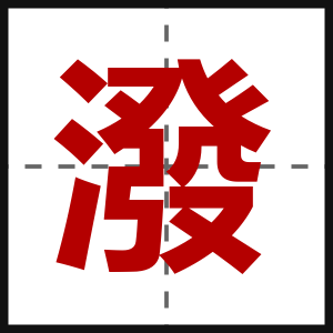 潑