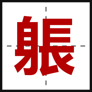 躼