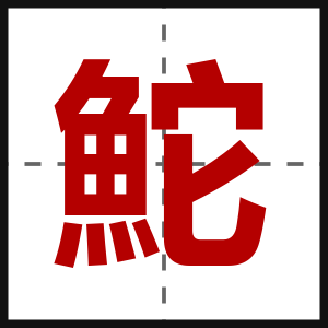 鮀
