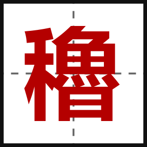 穭