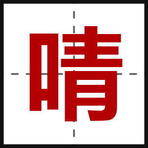 啨