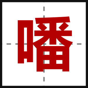 噃