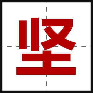 坚