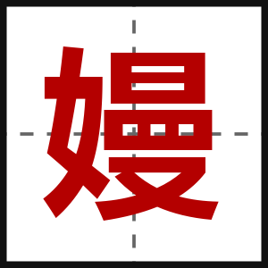 嫚