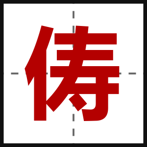 俦