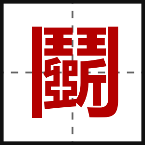 鬬