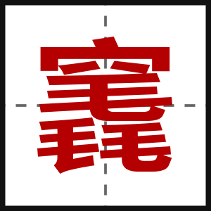 竁