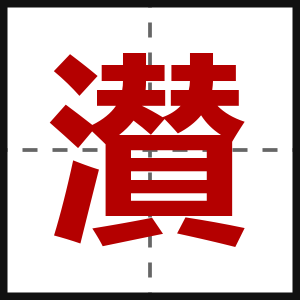 濽