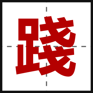 踐