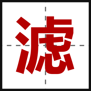 滤