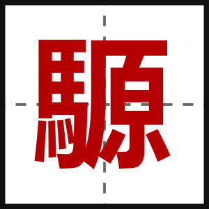 騵