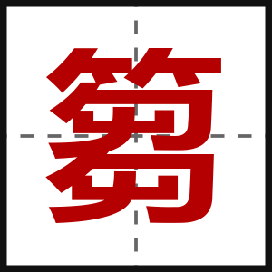篘