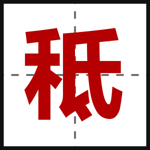 秪
