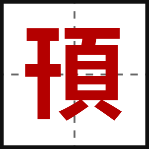 頇