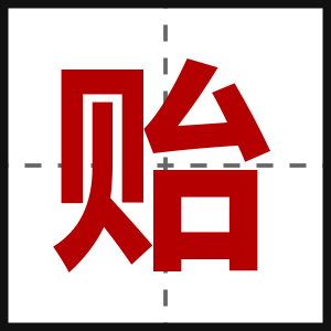 贻