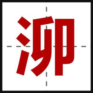 泖