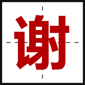 谢