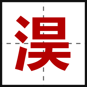 淏