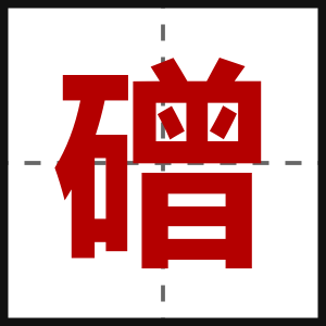磳