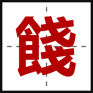 餞